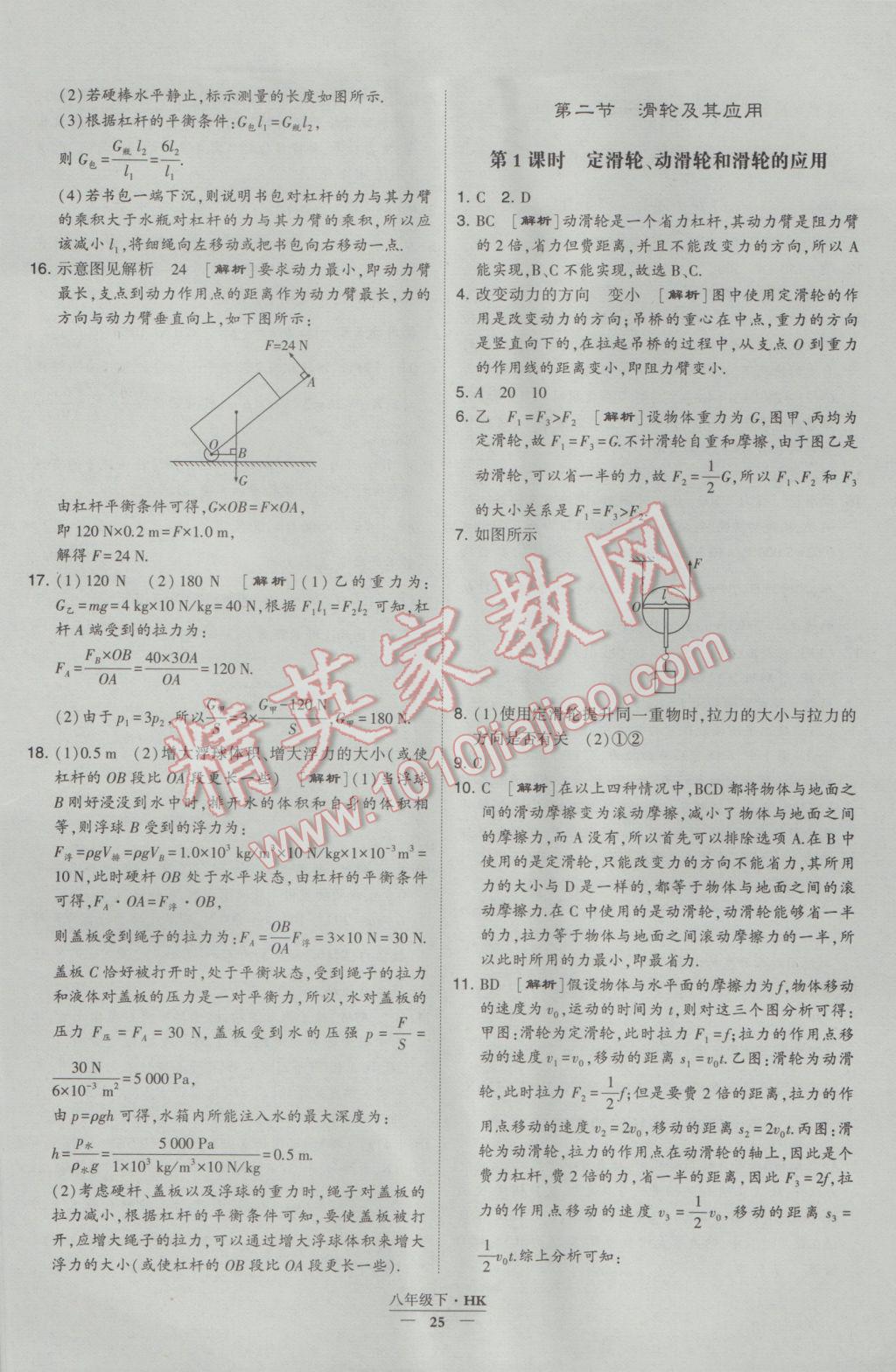 2017年經(jīng)綸學(xué)典學(xué)霸八年級(jí)物理下冊(cè)滬科版 參考答案第25頁(yè)