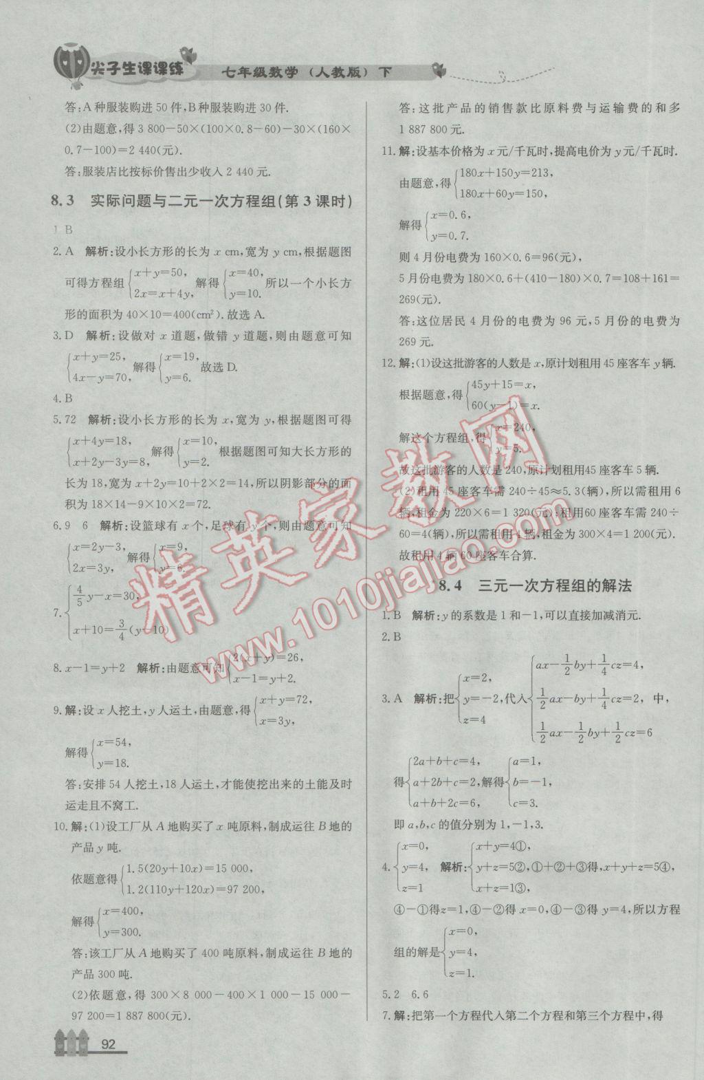 2017年尖子生课课练七年级数学下册人教版 参考答案第18页