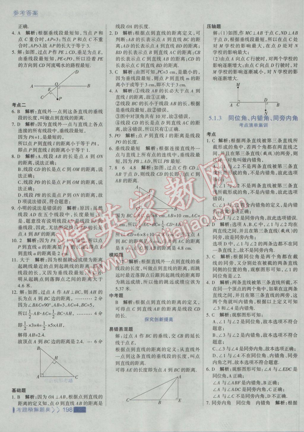 2017年考點集訓與滿分備考七年級數(shù)學下冊人教版 參考答案第4頁