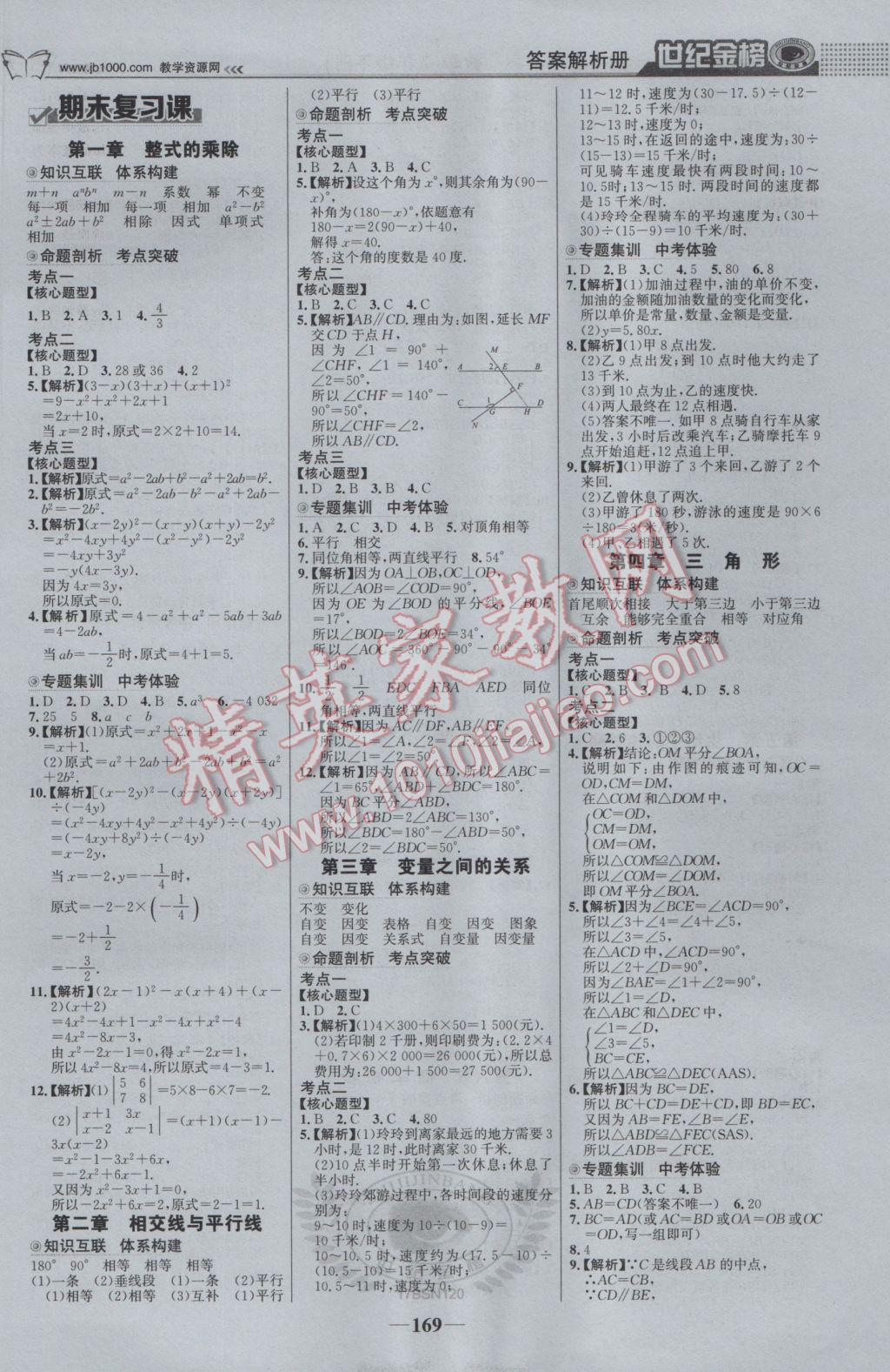 2017年世纪金榜金榜学案七年级数学下册北师大版 参考答案第14页