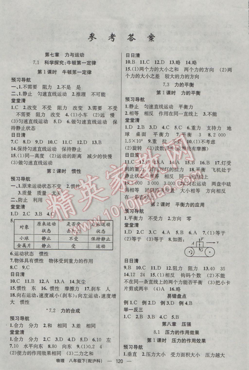 2017年四清导航八年级物理下册沪科版 参考答案第1页