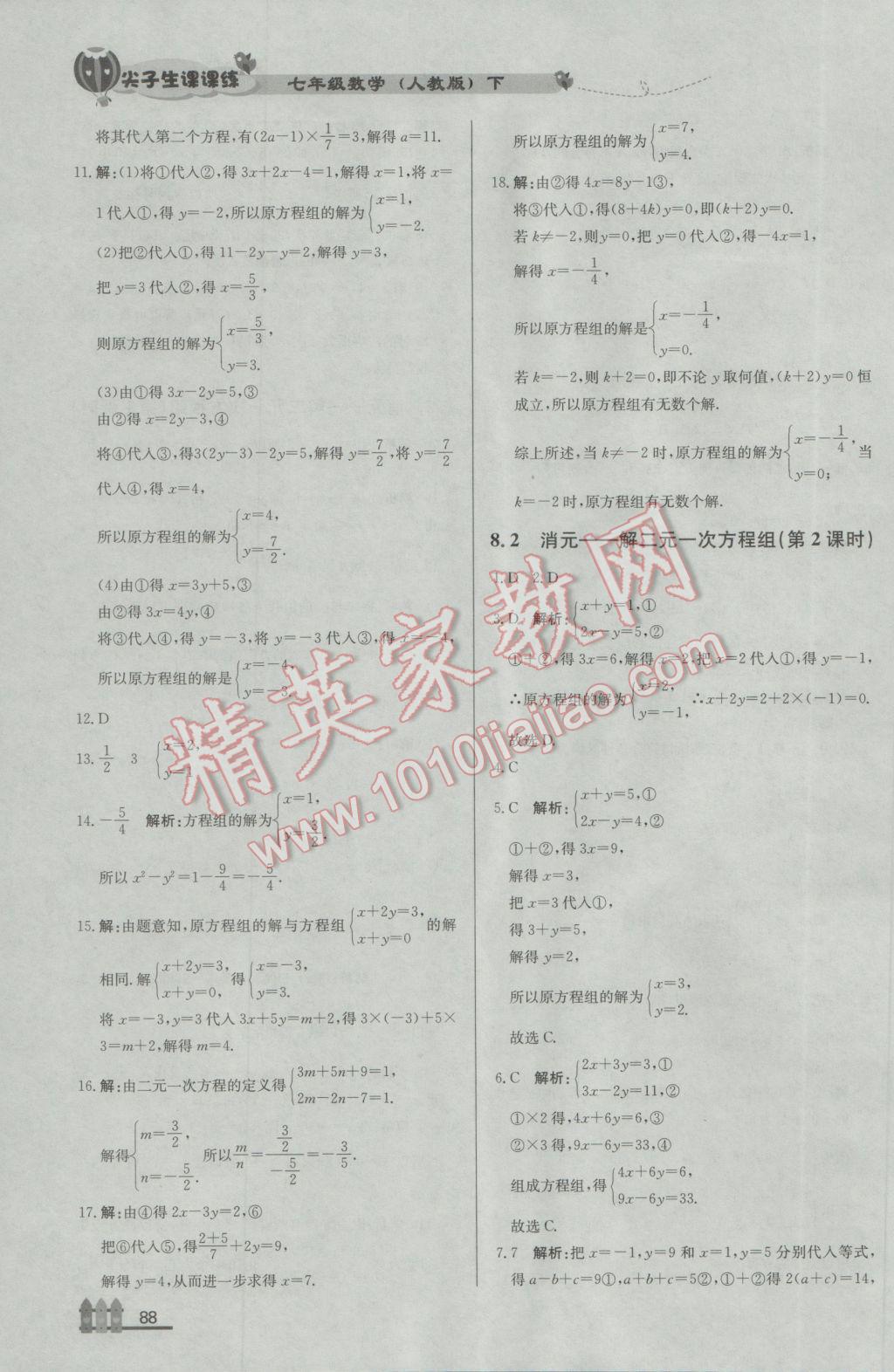 2017年尖子生课课练七年级数学下册人教版 参考答案第14页