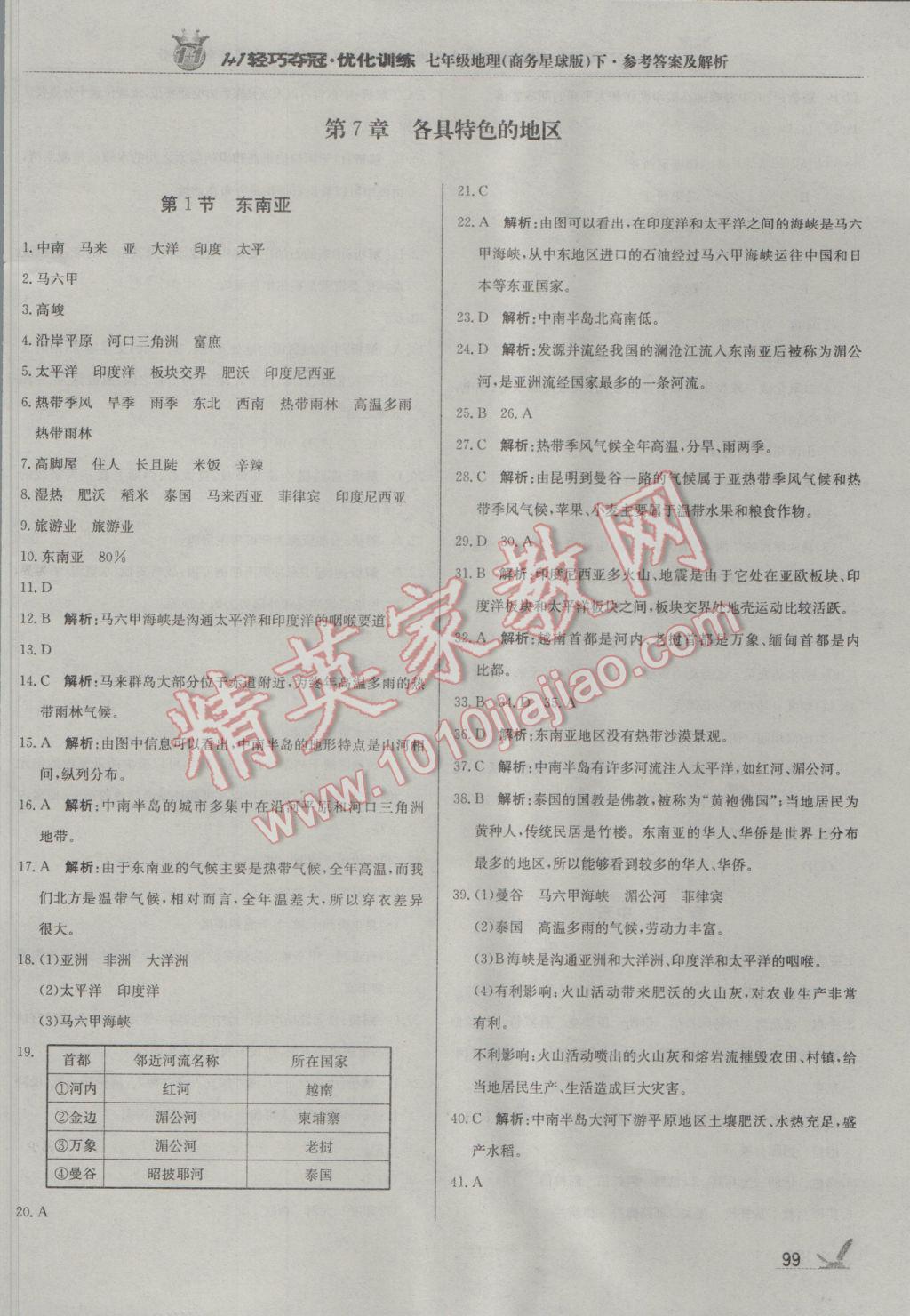 2017年1加1轻巧夺冠优化训练七年级地理下册商务星球版银版 参考答案第4页