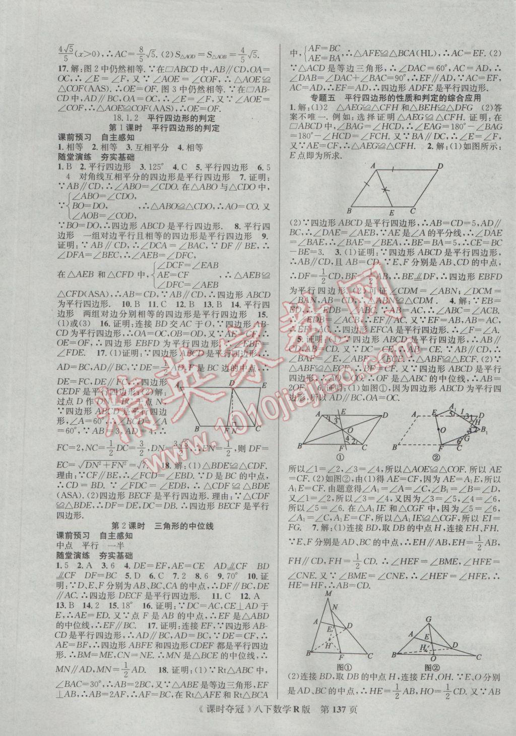 2017年课时夺冠八年级数学下册人教版 参考答案第5页