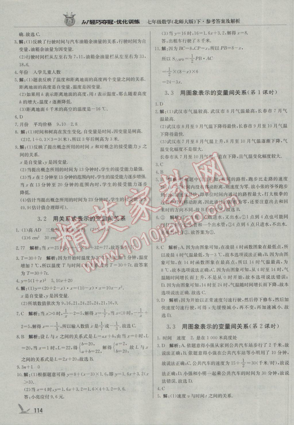 2017年1加1輕巧奪冠優(yōu)化訓(xùn)練七年級數(shù)學(xué)下冊北師大版銀版 參考答案第11頁