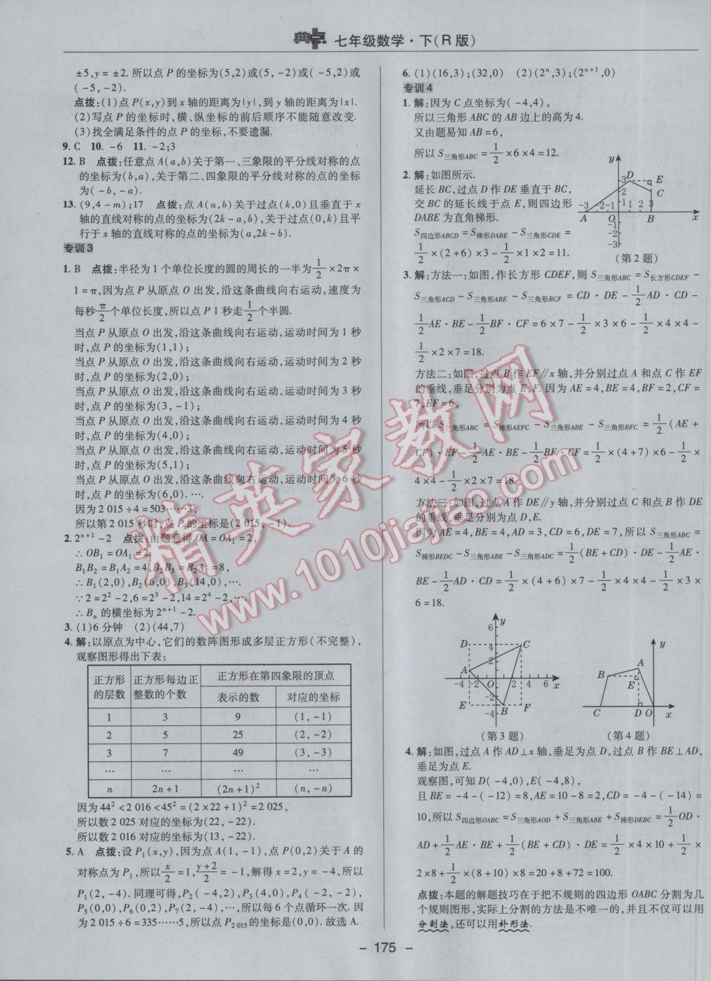 2017年综合应用创新题典中点七年级数学下册人教版 参考答案第23页