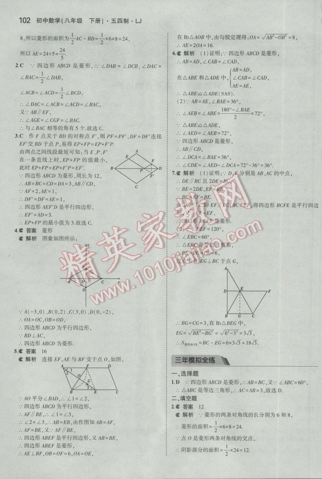 2017年5年中考3年模擬初中數(shù)學(xué)八年級下冊魯教版五四制 參考答案第2頁