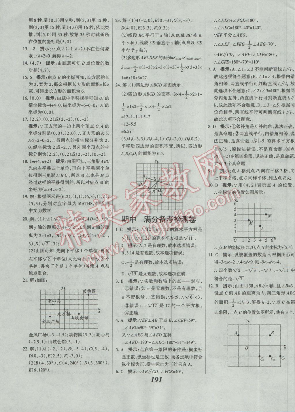 2017年全优课堂考点集训与满分备考七年级数学下册人教版 参考答案第43页