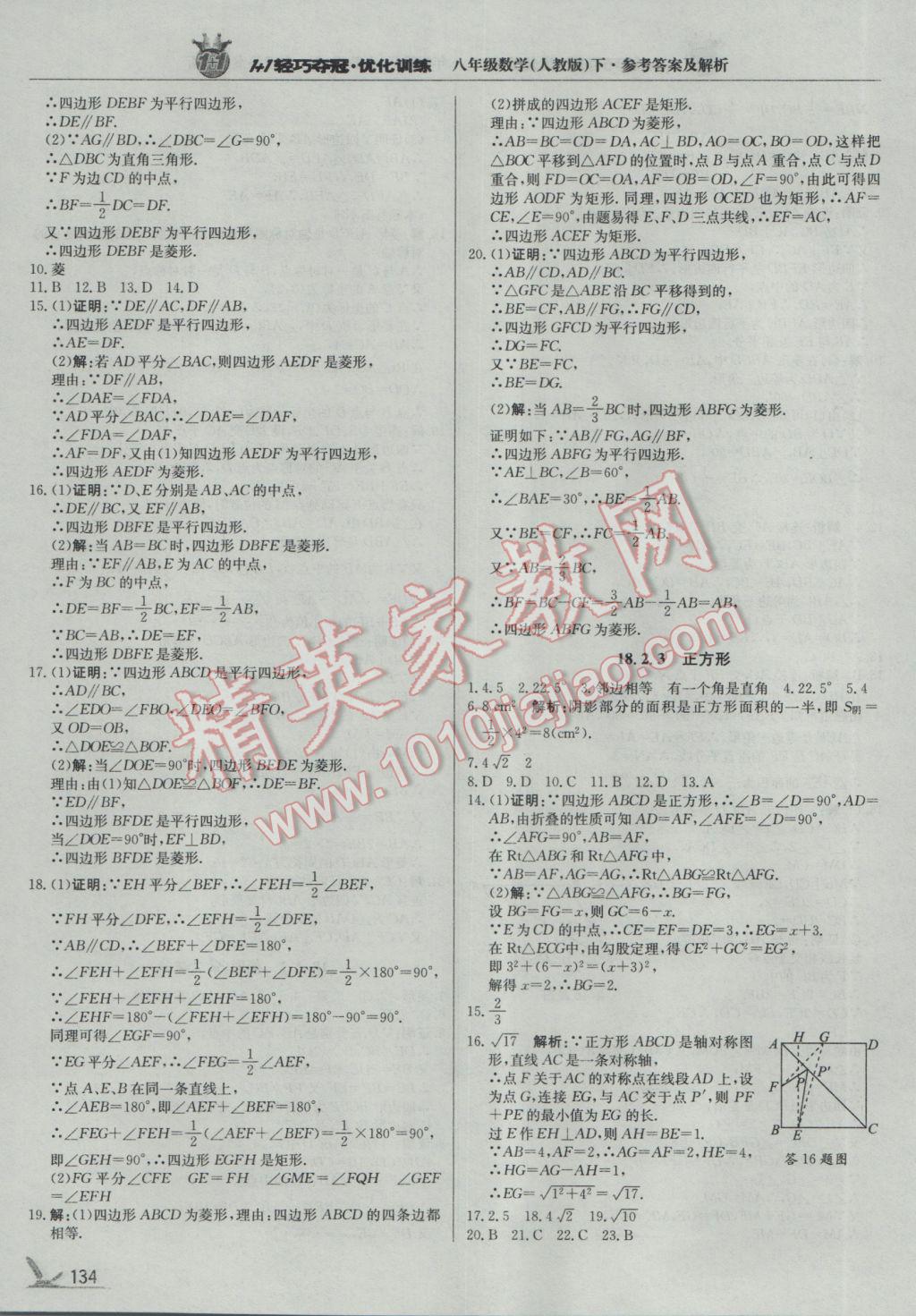 2017年1加1轻巧夺冠优化训练八年级数学下册人教版银版 参考答案第15页