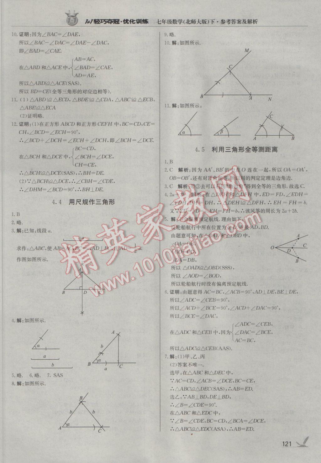 2017年1加1輕巧奪冠優(yōu)化訓練七年級數(shù)學下冊北師大版銀版 參考答案第17頁