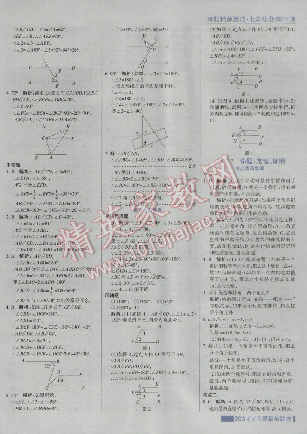 2017年考點(diǎn)集訓(xùn)與滿分備考七年級(jí)數(shù)學(xué)下冊(cè)人教版 參考答案第9頁(yè)