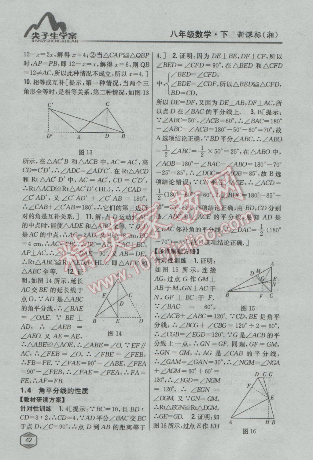 2017年尖子生學(xué)案八年級數(shù)學(xué)下冊湘教版 參考答案第6頁