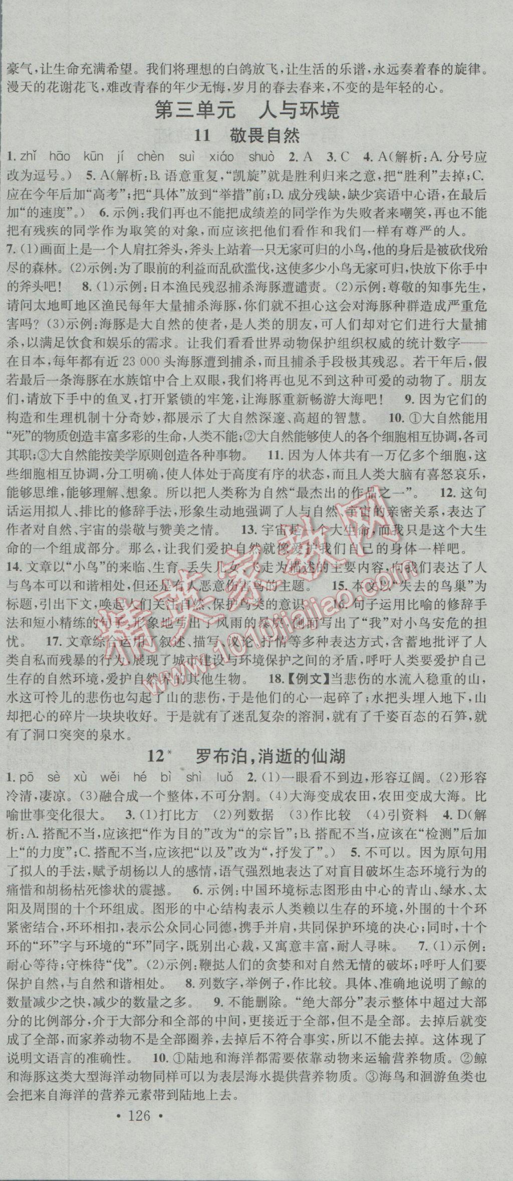 2017年名校课堂滚动学习法八年级语文下册人教版 参考答案第6页