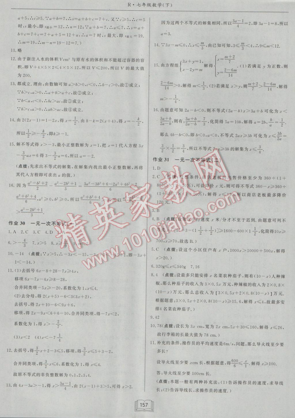 2017年启东中学作业本七年级数学下册人教版 参考答案第13页