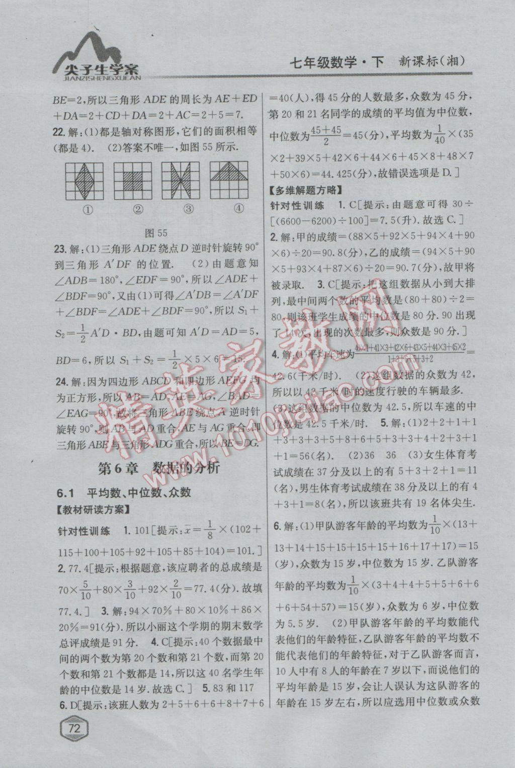 2017年尖子生學(xué)案七年級(jí)數(shù)學(xué)下冊(cè)湘教版 參考答案第37頁(yè)