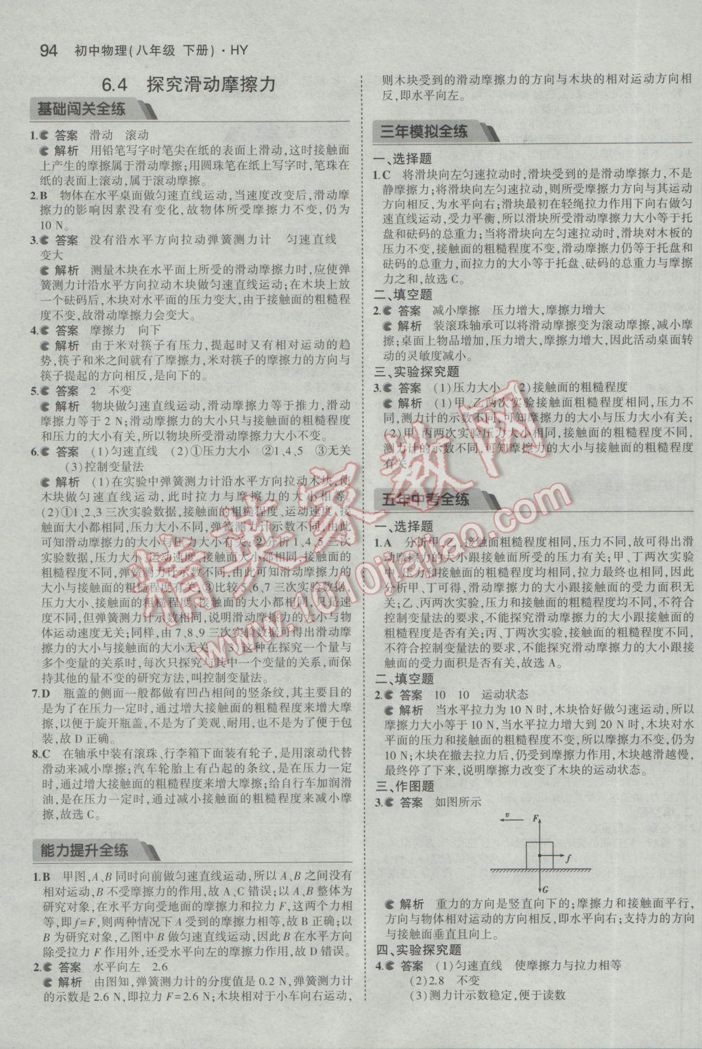 2017年5年中考3年模擬初中物理八年級下冊滬粵版 參考答案第4頁