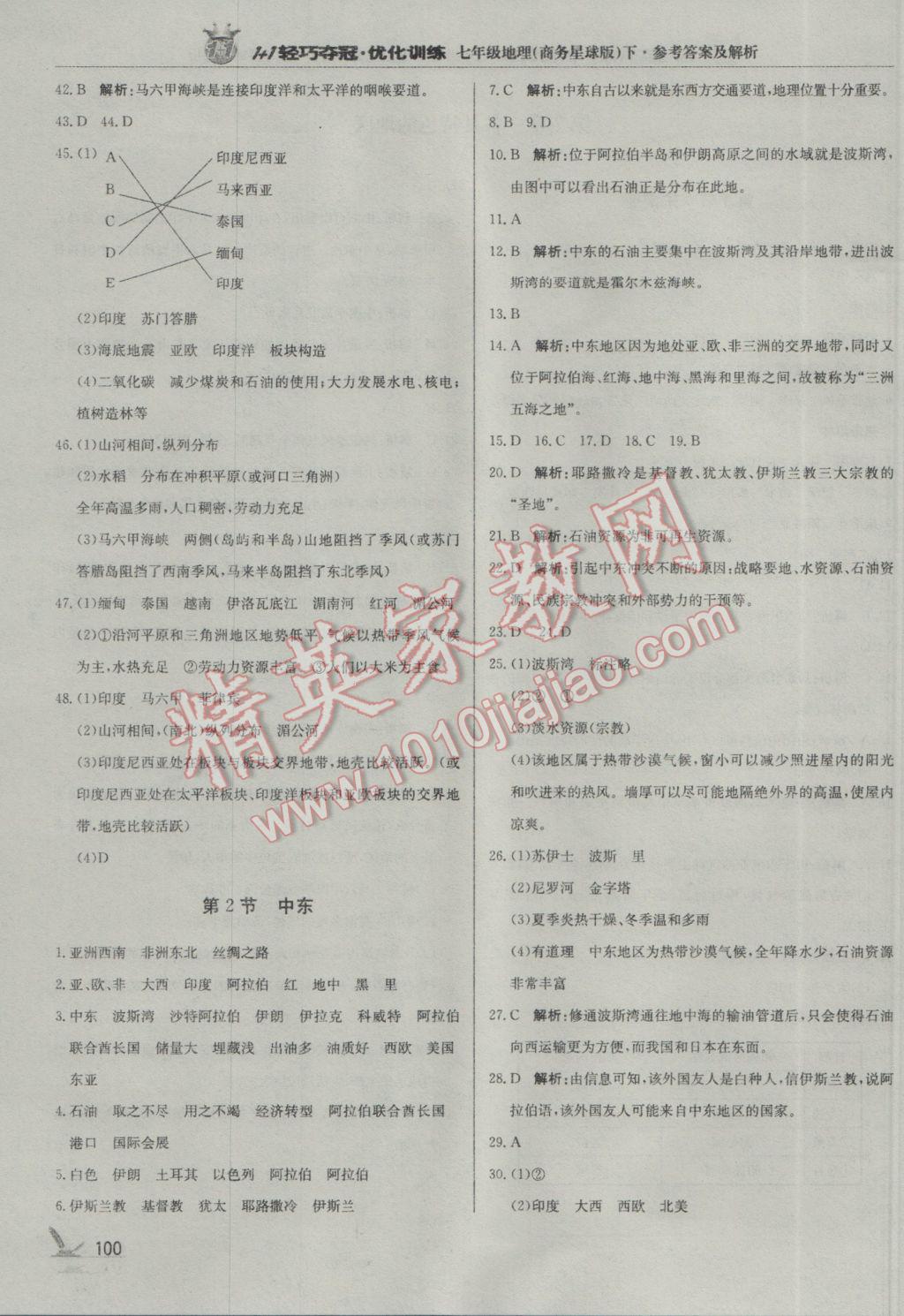 2017年1加1輕巧奪冠優(yōu)化訓(xùn)練七年級(jí)地理下冊(cè)商務(wù)星球版銀版 參考答案第5頁(yè)