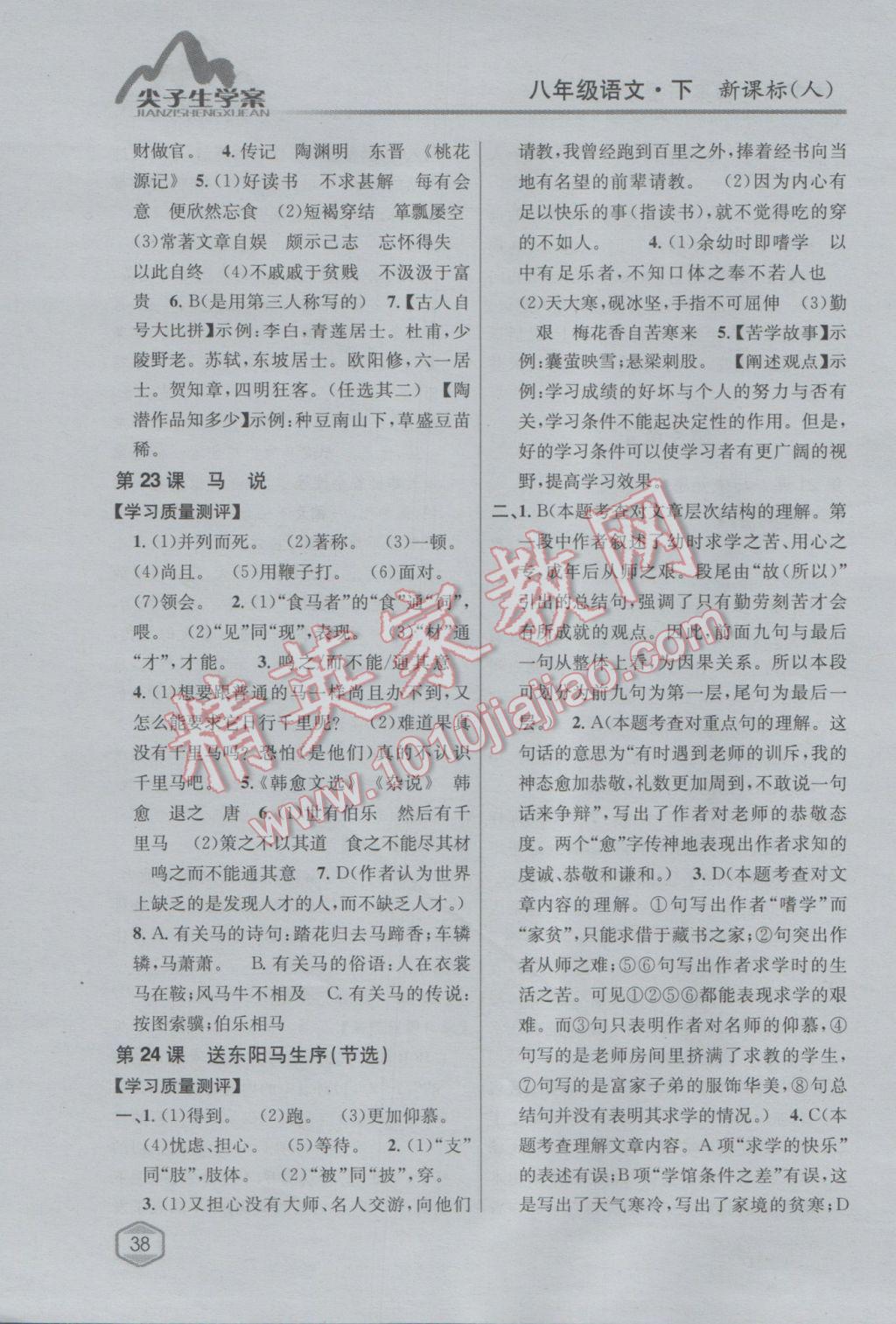 2017年尖子生學(xué)案八年級(jí)語(yǔ)文下冊(cè)人教版 參考答案第17頁(yè)