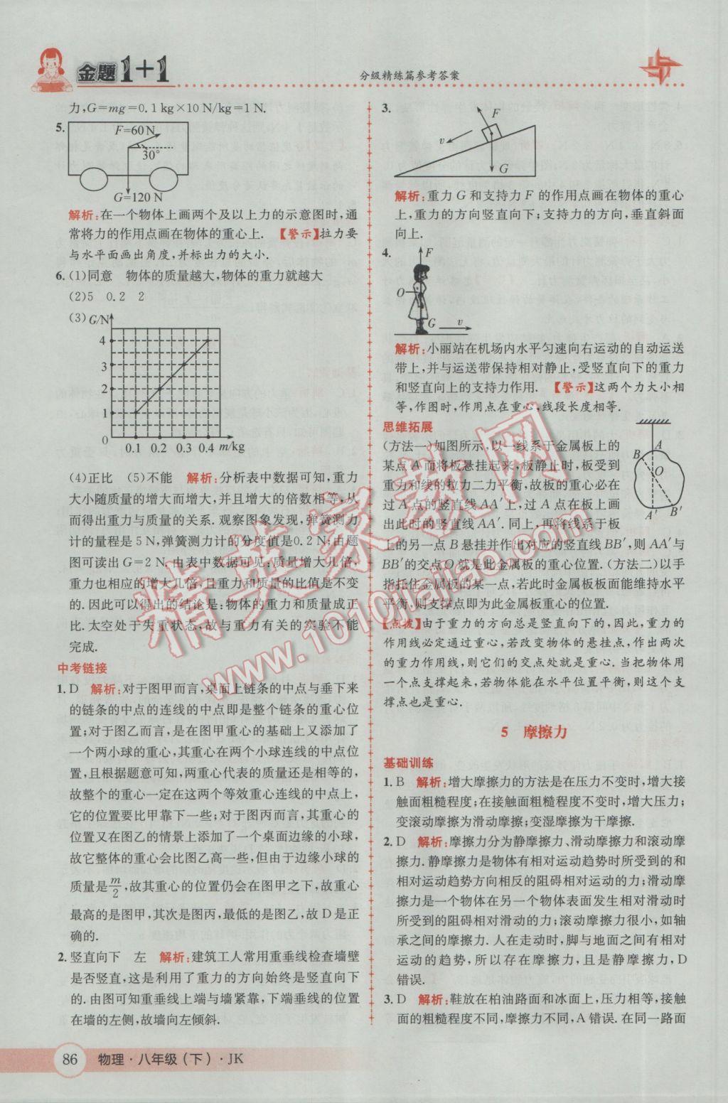 2017年金題1加1八年級物理下冊教科版 參考答案第4頁