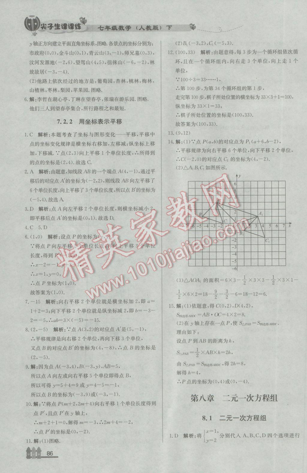 2017年尖子生课课练七年级数学下册人教版 参考答案第12页