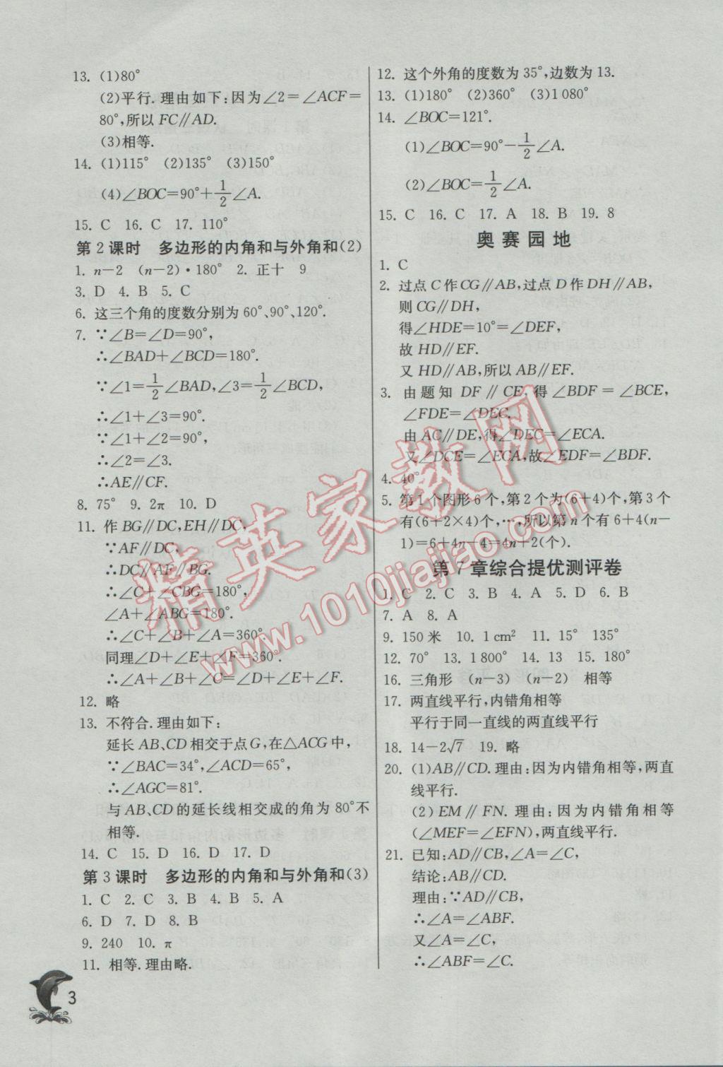 2017年實(shí)驗(yàn)班提優(yōu)訓(xùn)練七年級(jí)數(shù)學(xué)下冊(cè)蘇科版 參考答案第3頁