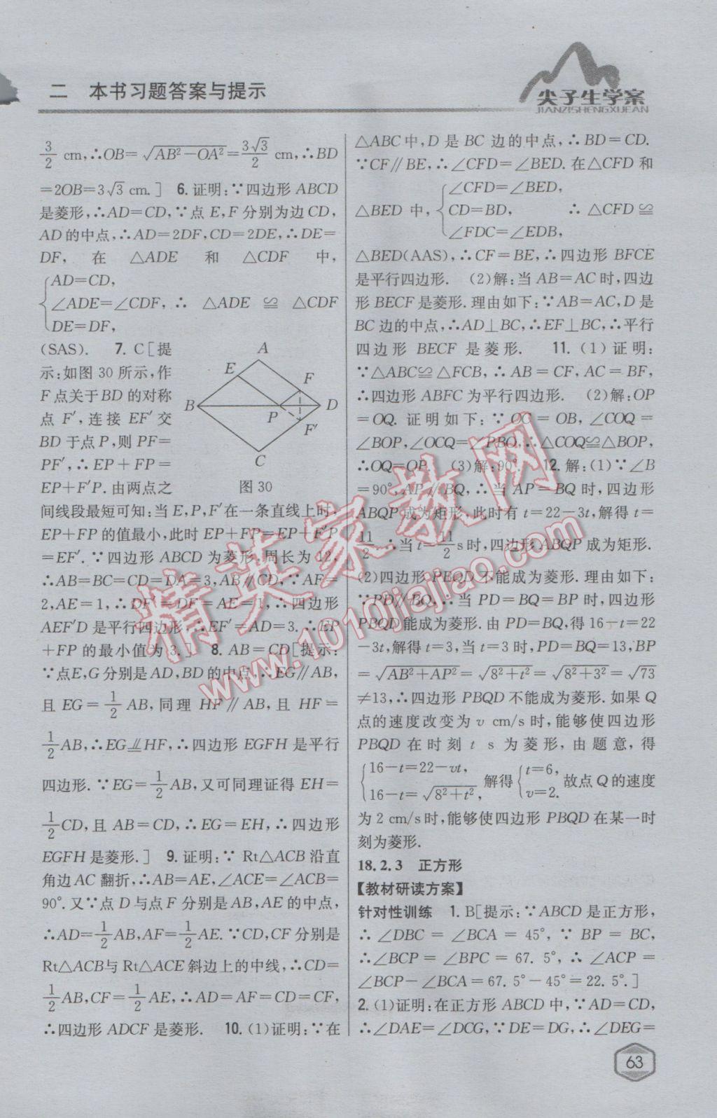 2017年尖子生學(xué)案八年級數(shù)學(xué)下冊人教版 參考答案第22頁