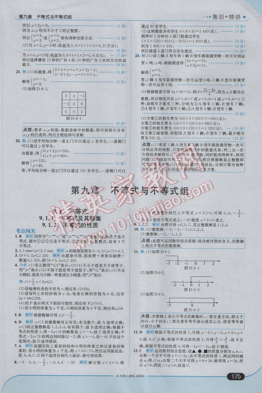 2017年走向中考考场七年级数学下册人教版 参考答案第25页