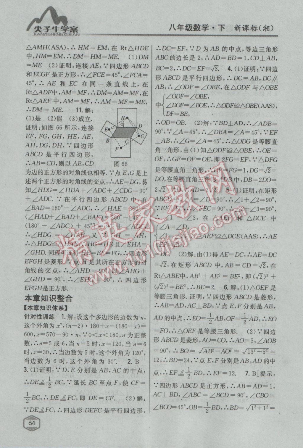 2017年尖子生學案八年級數(shù)學下冊湘教版 參考答案第28頁