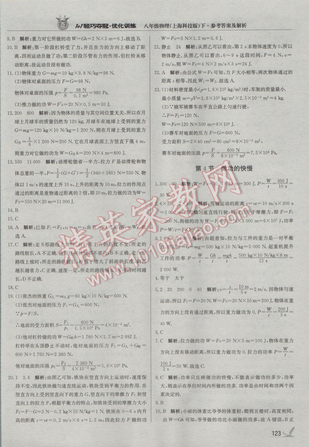 2017年1加1轻巧夺冠优化训练八年级物理下册沪科版银版 参考答案第20页