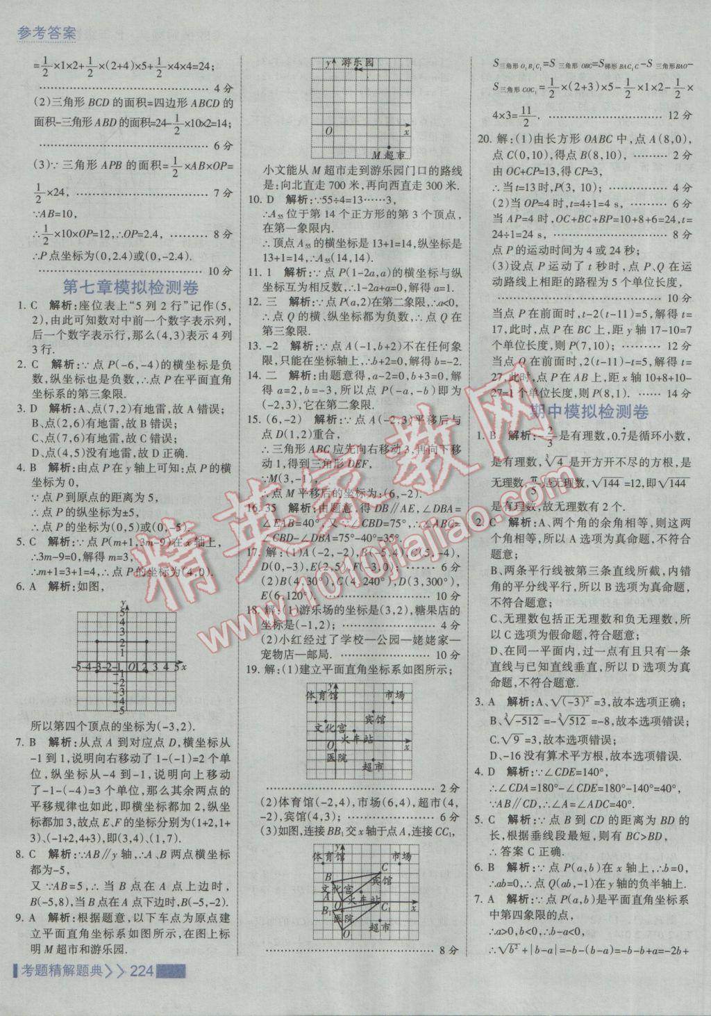 2017年考點集訓與滿分備考七年級數(shù)學下冊人教版 參考答案第30頁