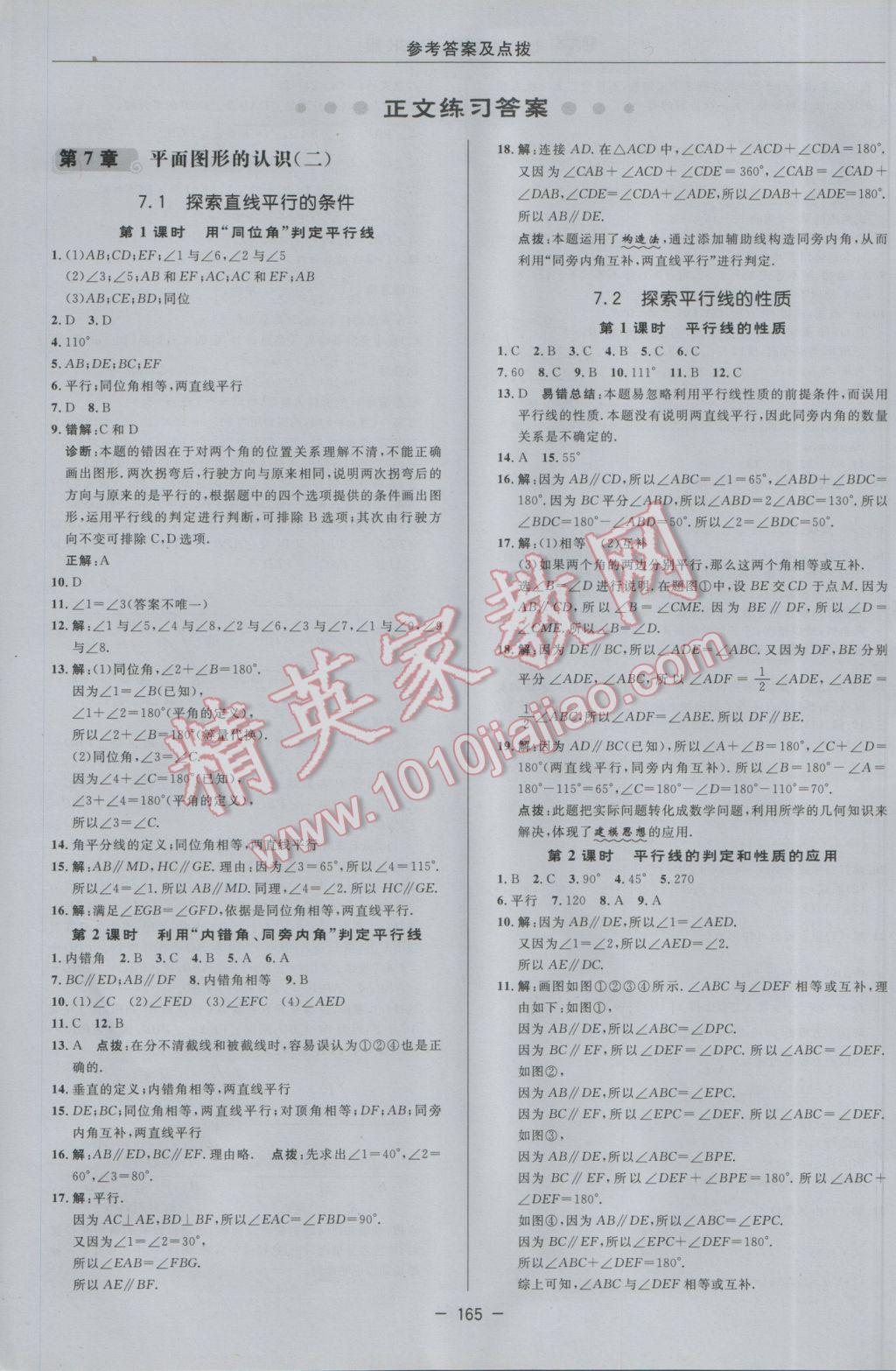 2017年綜合應(yīng)用創(chuàng)新題典中點七年級數(shù)學(xué)下冊蘇科版 參考答案第7頁