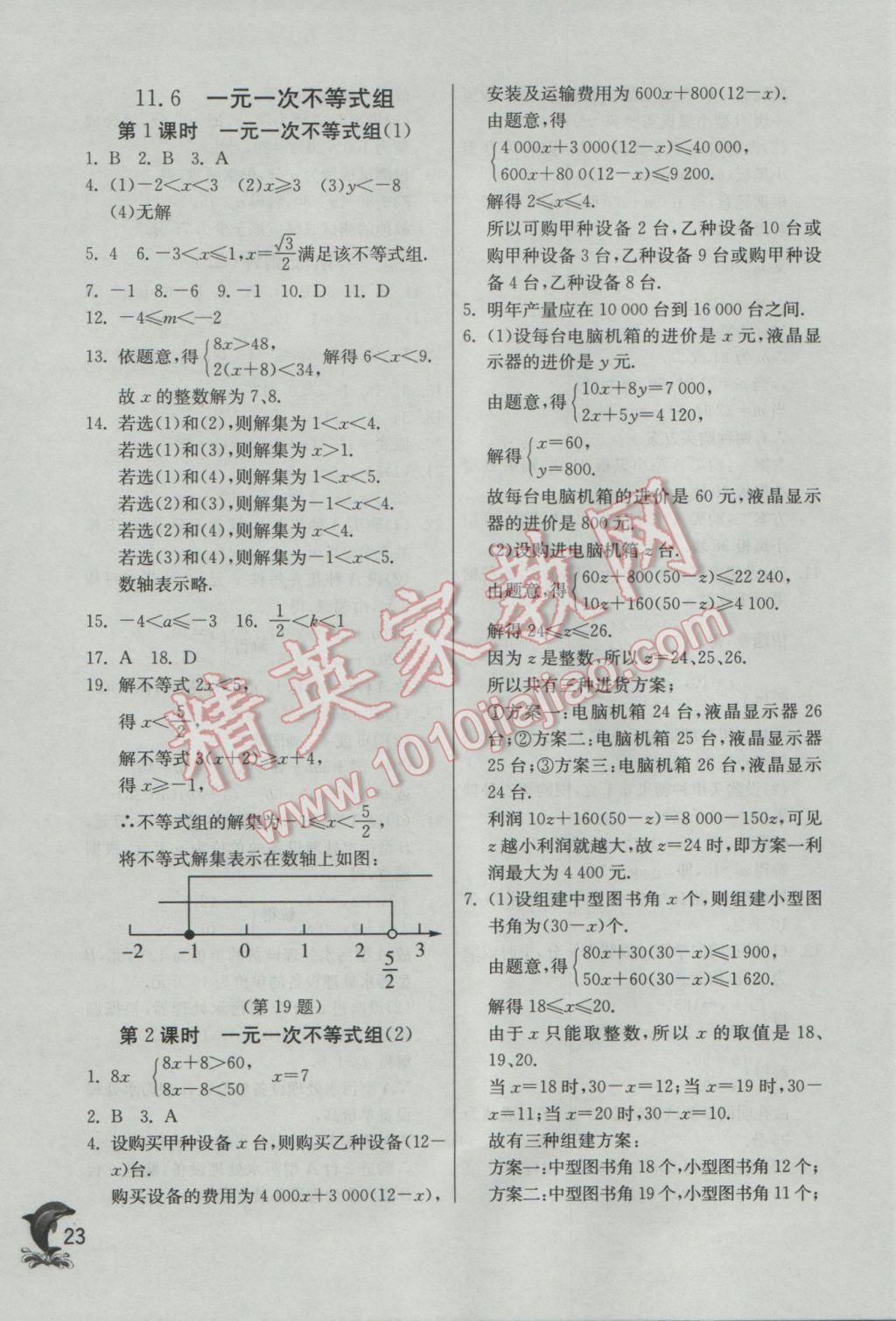 2017年實驗班提優(yōu)訓(xùn)練七年級數(shù)學(xué)下冊蘇科版 參考答案第23頁