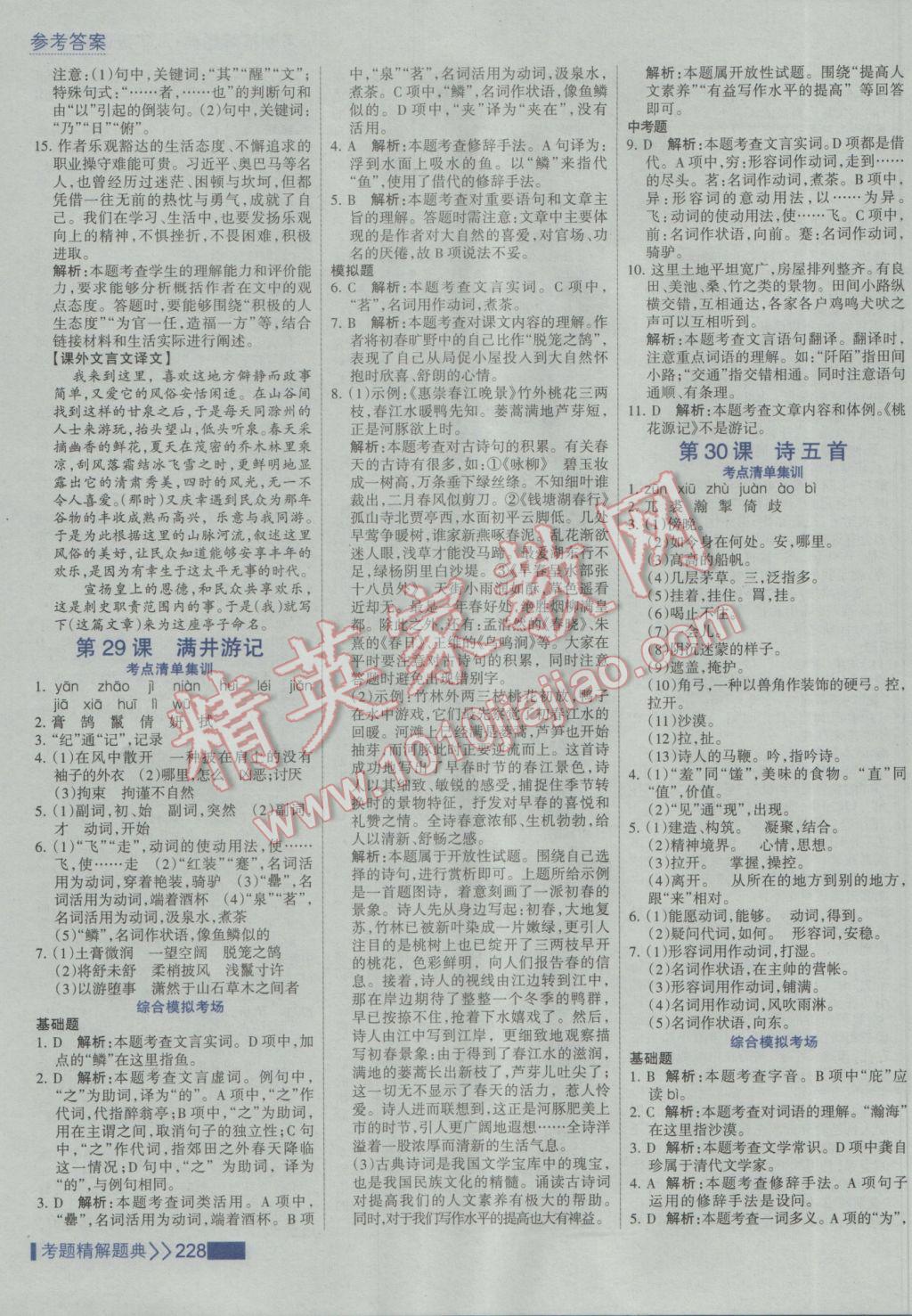 2017年考點集訓(xùn)與滿分備考八年級語文下冊 參考答案第26頁