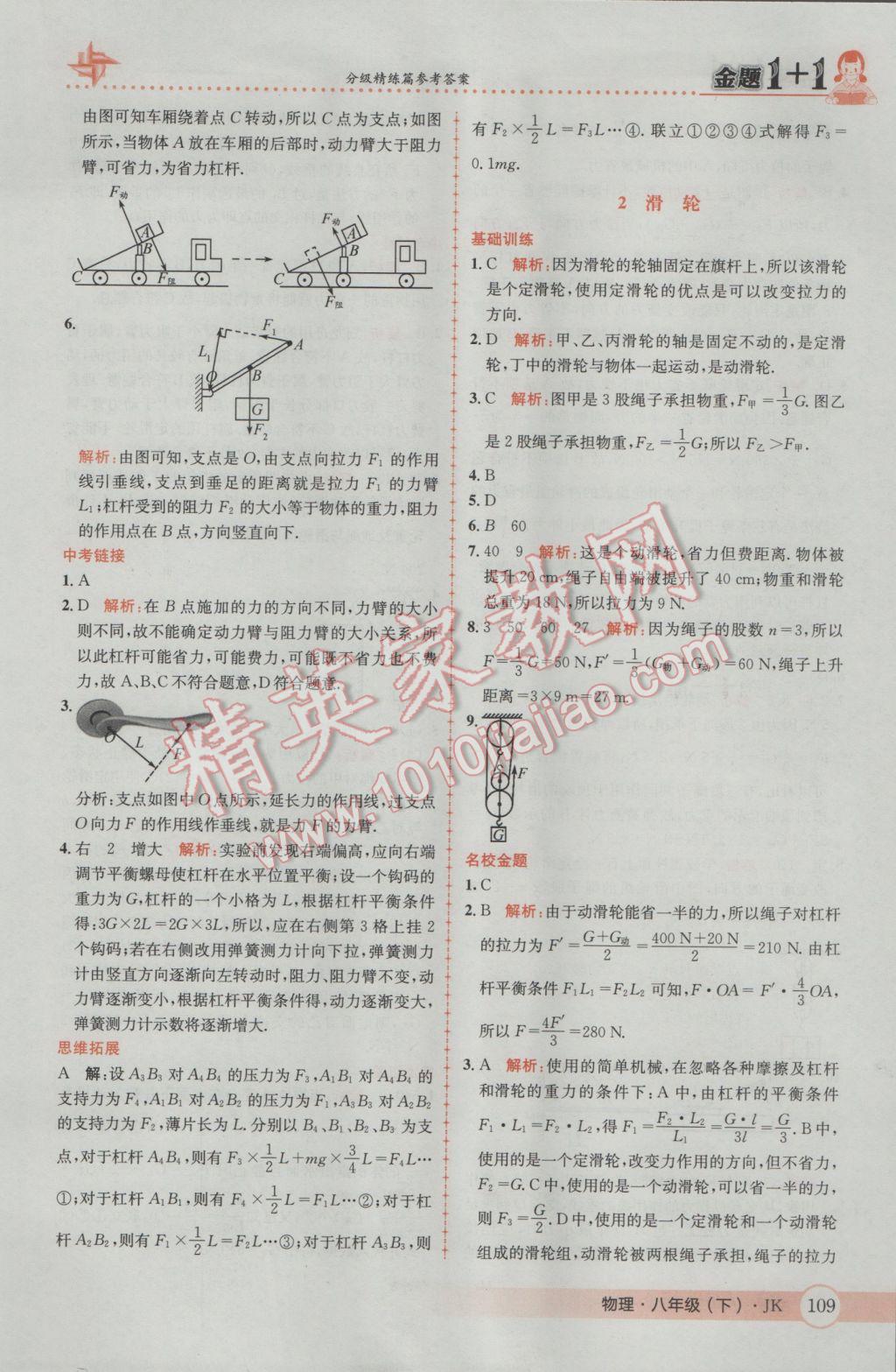 2017年金题1加1八年级物理下册教科版 参考答案第27页