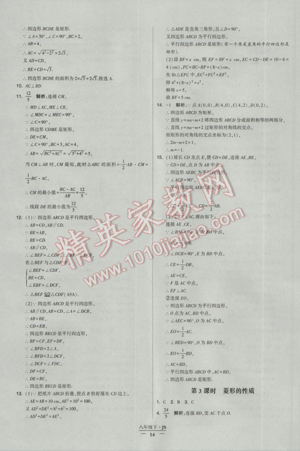 2017年经纶学典学霸八年级数学下册江苏版 参考答案第14页