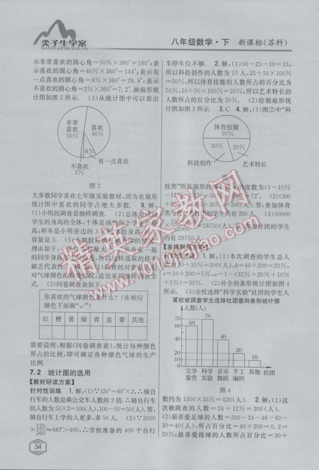 2017年尖子生學(xué)案八年級(jí)數(shù)學(xué)下冊蘇科版 參考答案第2頁