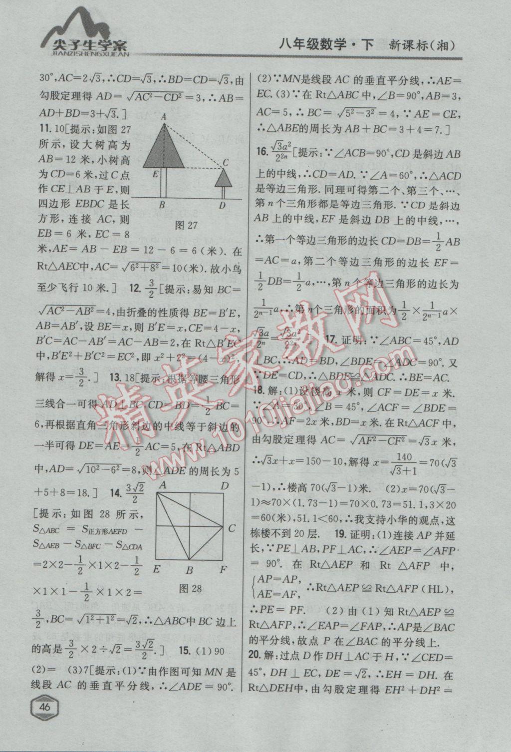 2017年尖子生學(xué)案八年級(jí)數(shù)學(xué)下冊(cè)湘教版 參考答案第10頁(yè)