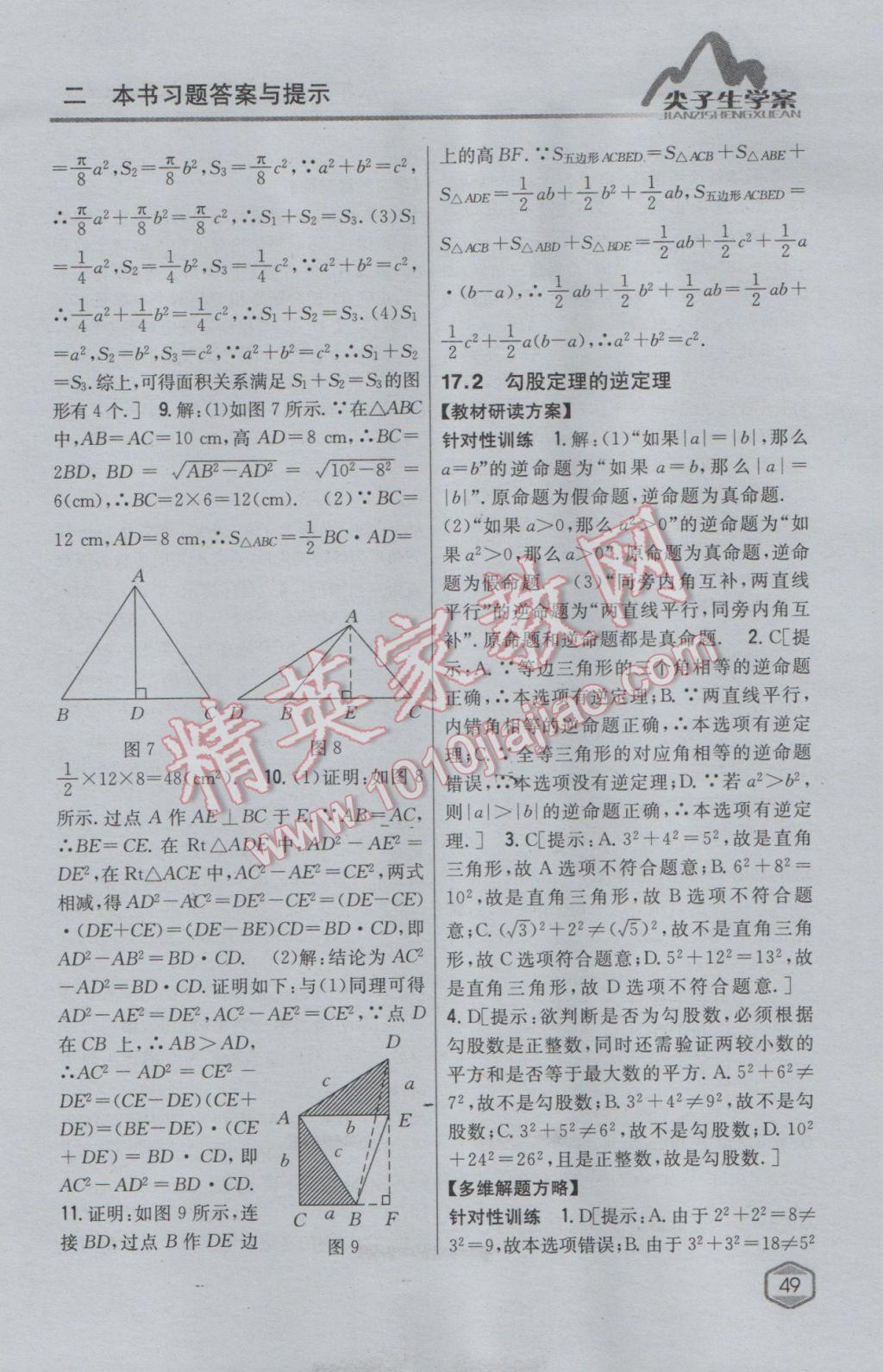 2017年尖子生學(xué)案八年級數(shù)學(xué)下冊人教版 參考答案第8頁