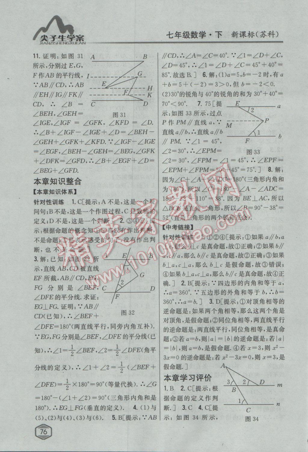 2017年尖子生学案七年级数学下册苏科版 参考答案第36页