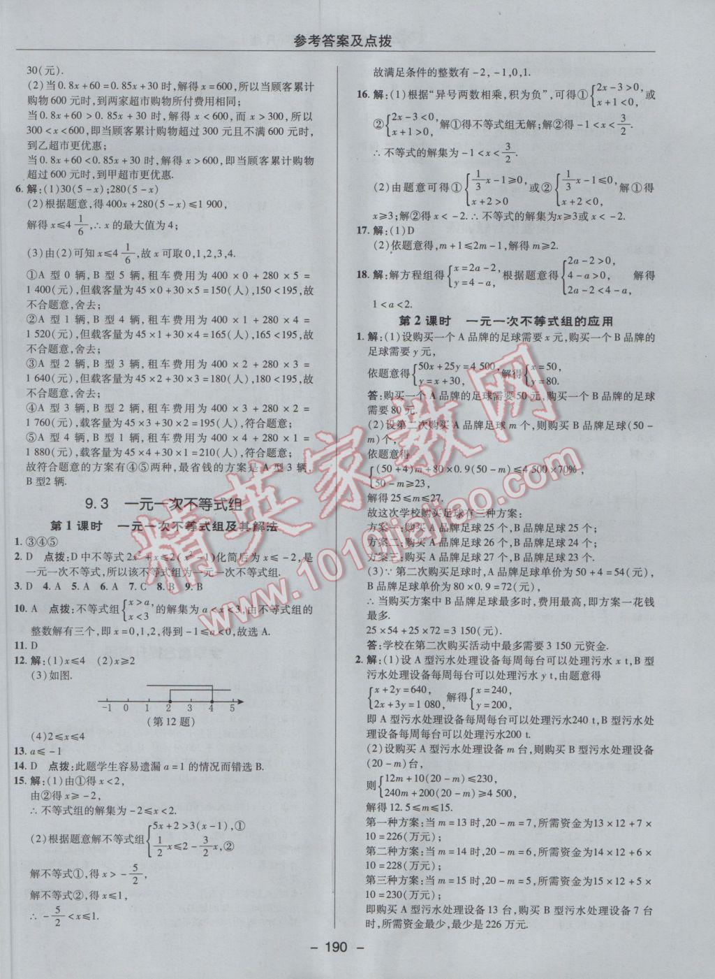 2017年综合应用创新题典中点七年级数学下册人教版 参考答案第38页