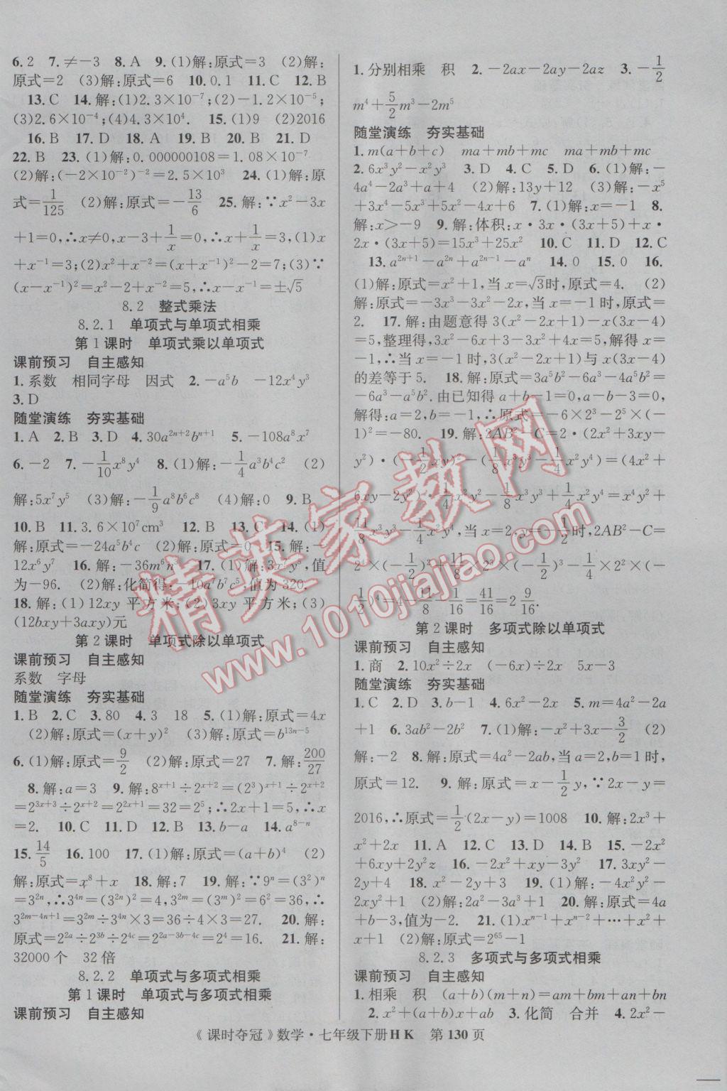 2017年課時奪冠七年級數(shù)學(xué)下冊滬科版 參考答案第6頁