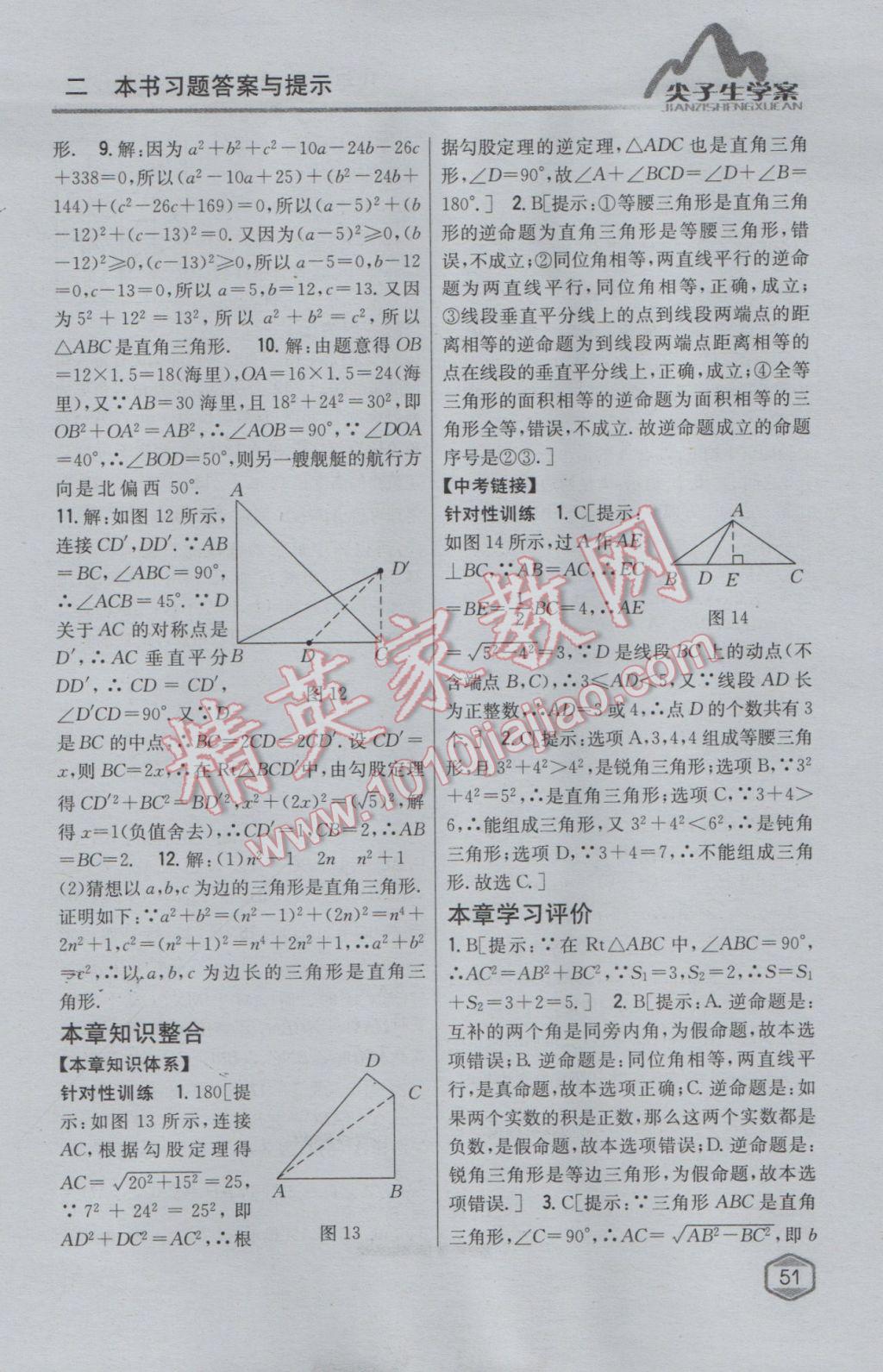 2017年尖子生學(xué)案八年級數(shù)學(xué)下冊人教版 參考答案第10頁