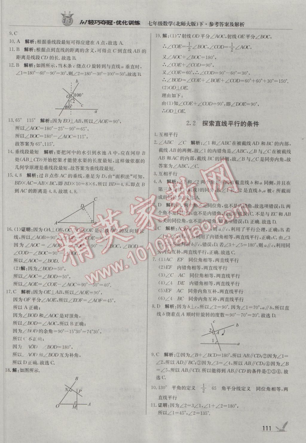 2017年1加1轻巧夺冠优化训练七年级数学下册北师大版银版 参考答案第8页