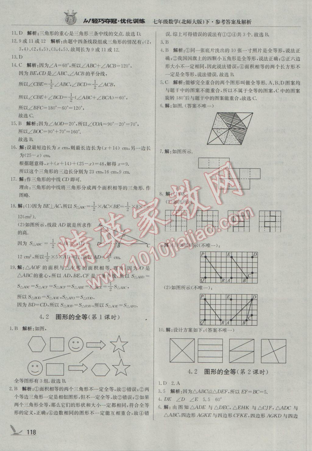 2017年1加1輕巧奪冠優(yōu)化訓(xùn)練七年級數(shù)學(xué)下冊北師大版銀版 參考答案第15頁