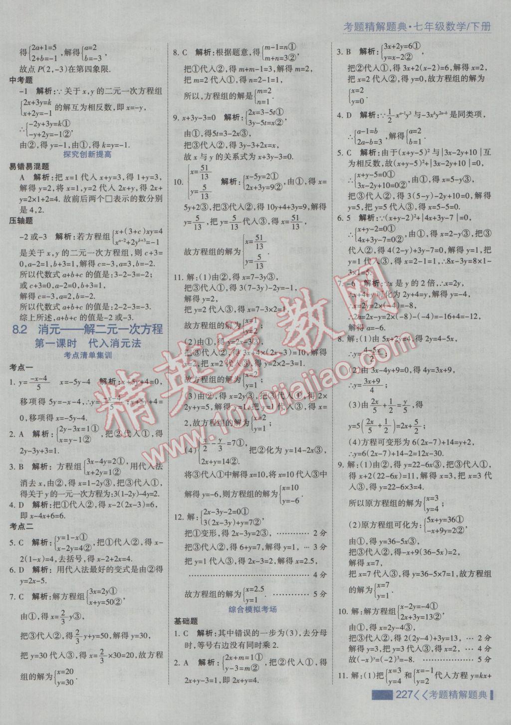 2017年考點集訓(xùn)與滿分備考七年級數(shù)學(xué)下冊人教版 參考答案第33頁