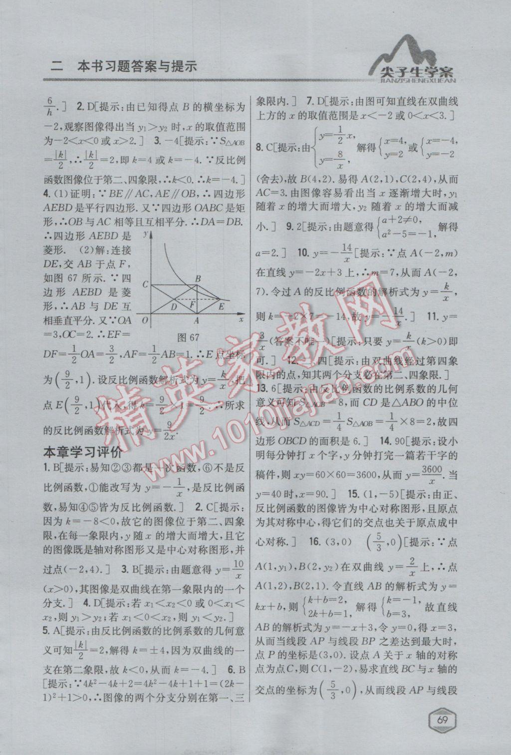 2017年尖子生學案八年級數學下冊蘇科版 參考答案第37頁