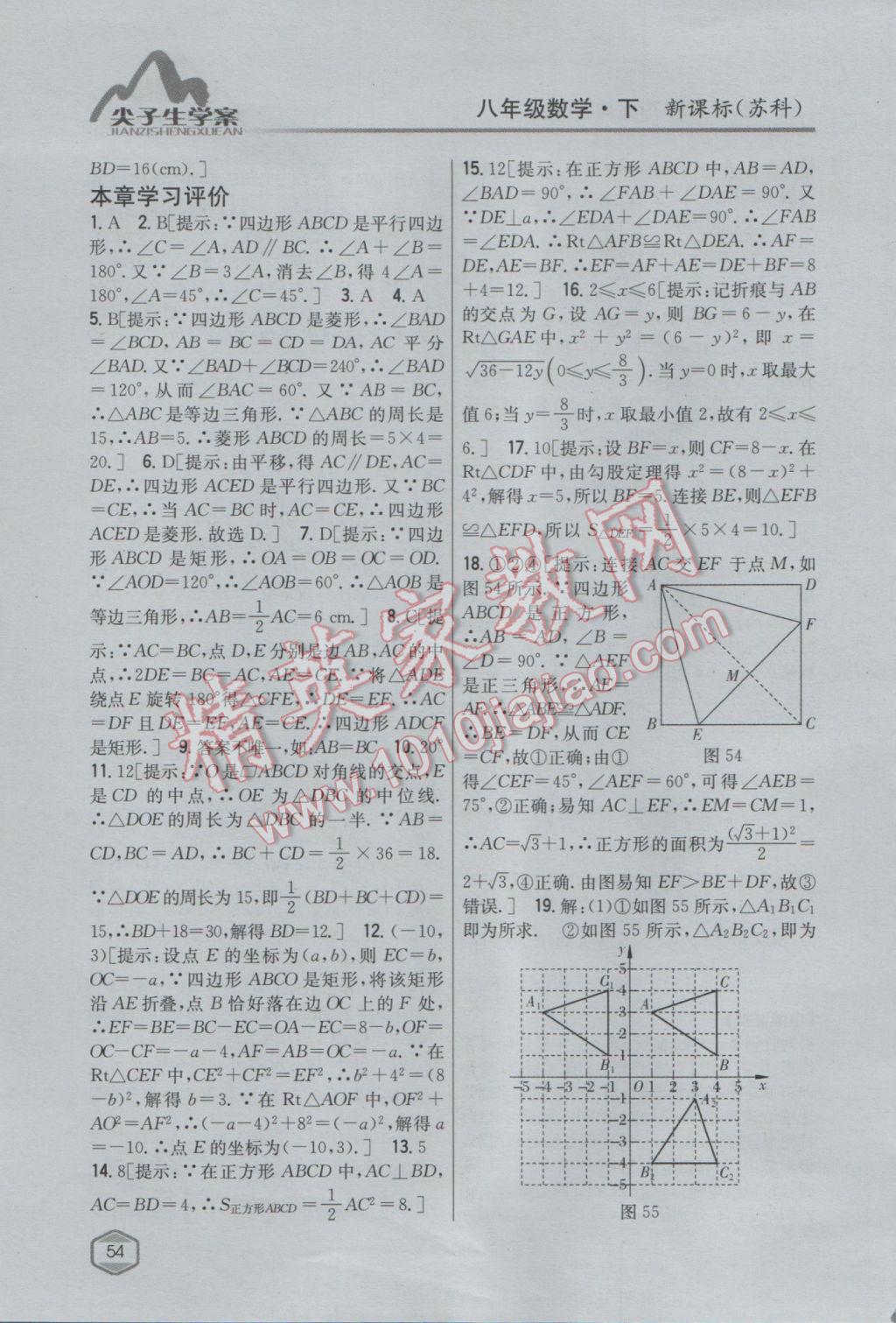 2017年尖子生學(xué)案八年級(jí)數(shù)學(xué)下冊(cè)蘇科版 參考答案第22頁(yè)