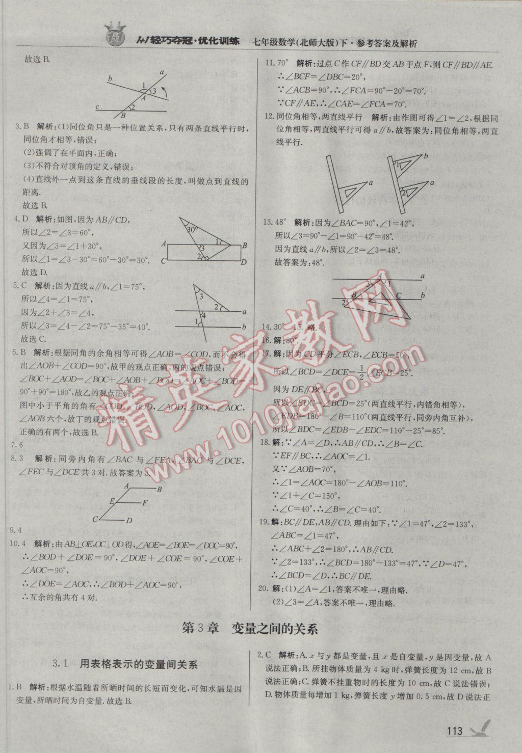 2017年1加1輕巧奪冠優(yōu)化訓(xùn)練七年級數(shù)學(xué)下冊北師大版銀版 參考答案第10頁