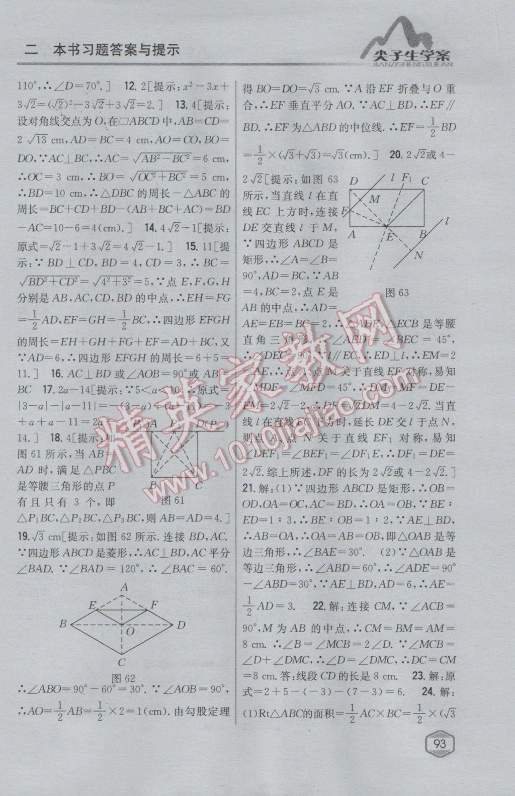 2017年尖子生學(xué)案八年級(jí)數(shù)學(xué)下冊(cè)人教版 參考答案第52頁