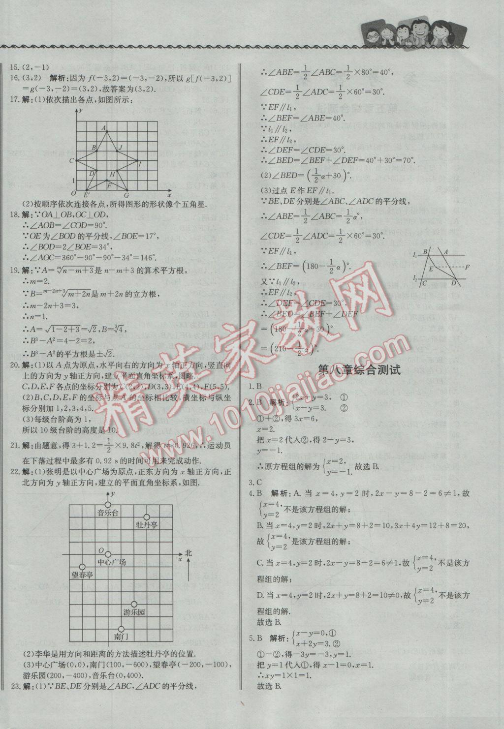 2017年尖子生課課練七年級(jí)數(shù)學(xué)下冊(cè)人教版 綜合測(cè)試答案第28頁(yè)